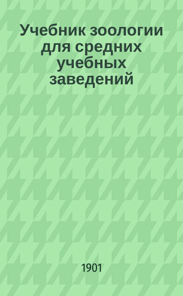 Учебник зоологии для средних учебных заведений : (Курс систематический)