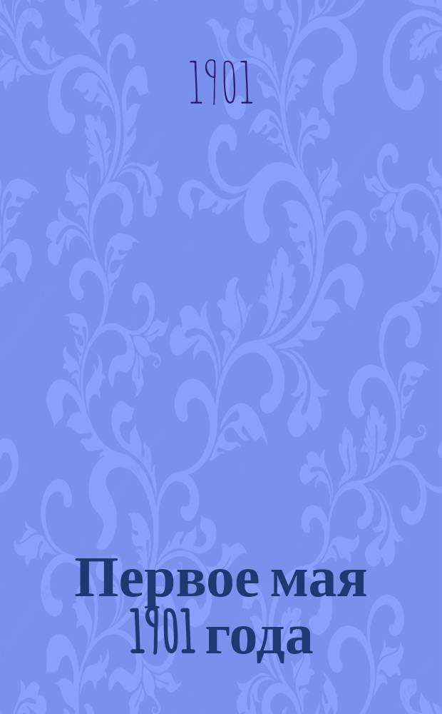 Первое мая 1901 года