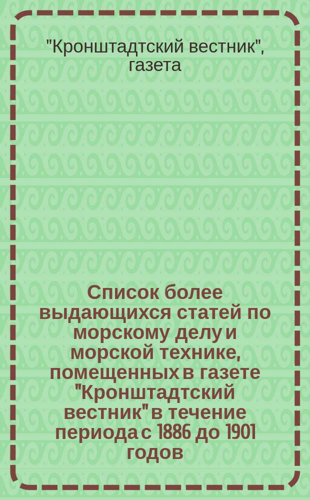 Список более выдающихся статей по морскому делу и морской технике, помещенных в газете "Кронштадтский вестник" в течение периода с 1886 до 1901 годов