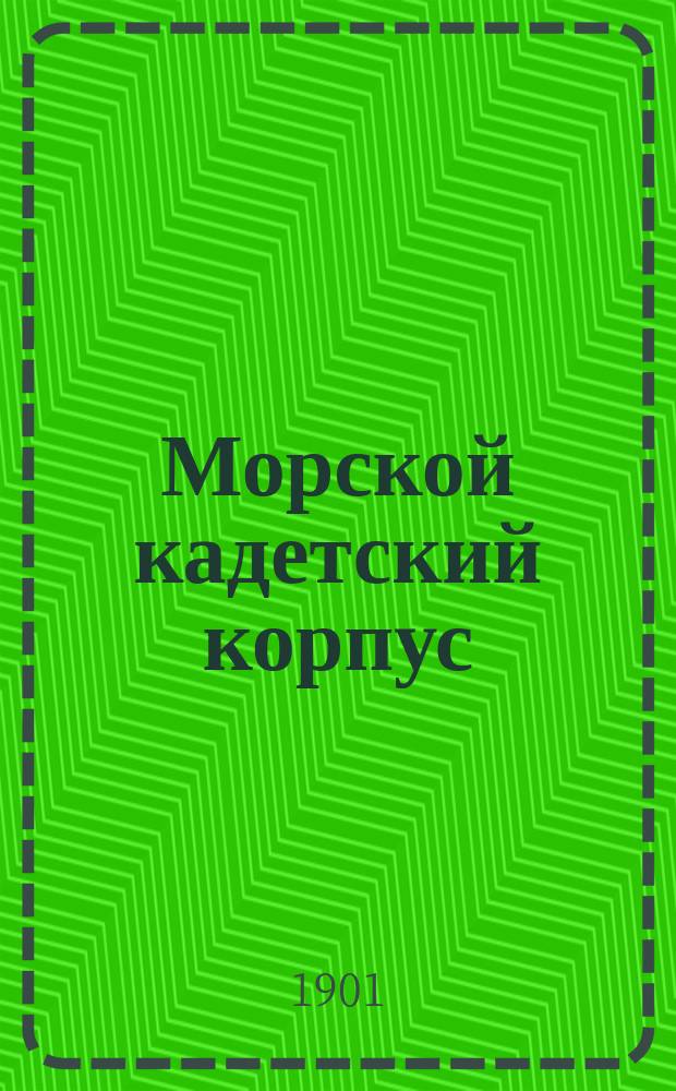 Морской кадетский корпус : Крат. ист. очерк