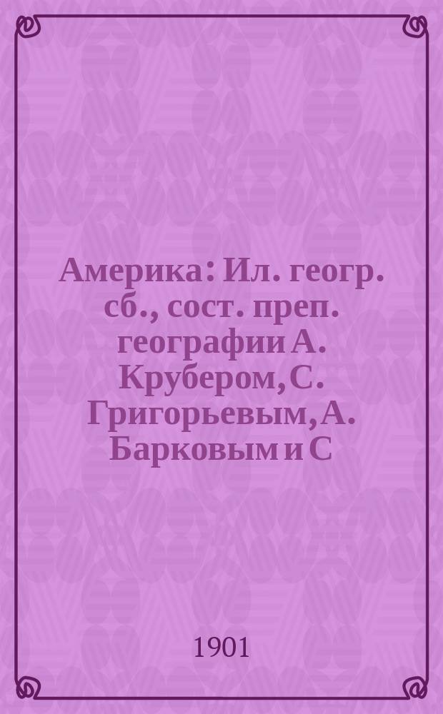 Америка : Ил. геогр. сб., сост. преп. географии А. Крубером, С. Григорьевым, А. Барковым и С. Чефрановым