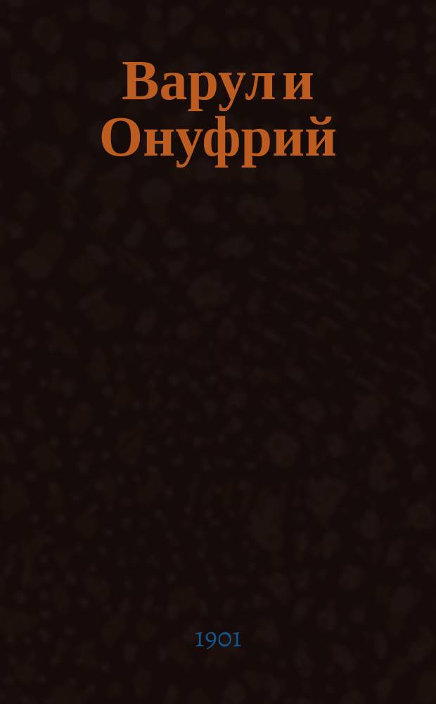 Варул и Онуфрий : Рассказ А.В. Круглова : (10 вып. из сер. "Господа-крестьяне")