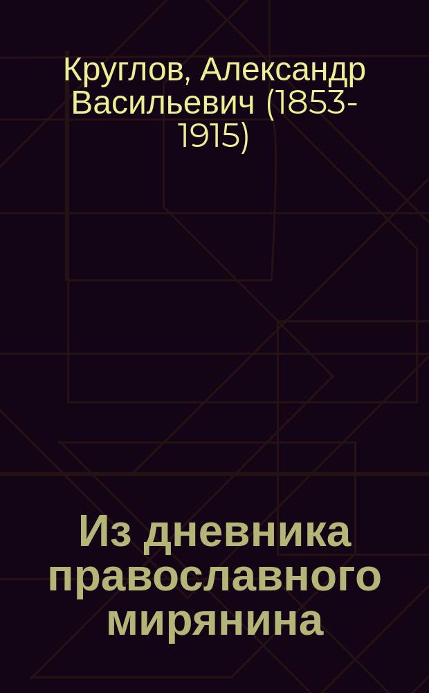 Из дневника православного мирянина