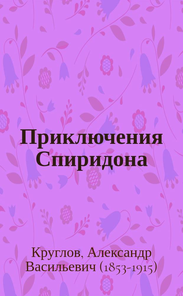 Приключения Спиридона : Повесть для юношества А.В. Круглова