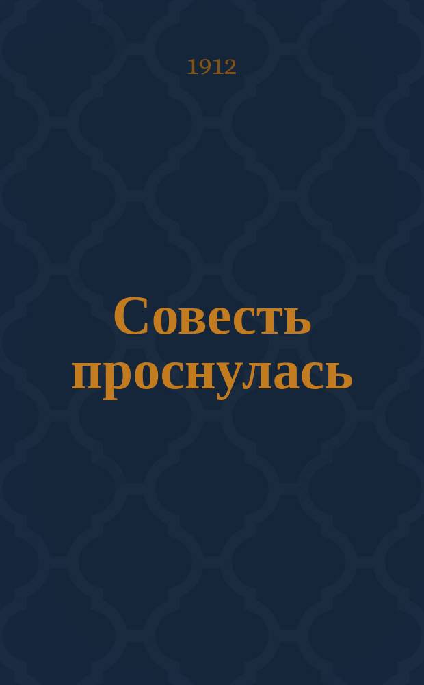 Совесть проснулась : Рассказ А.В. Круглова