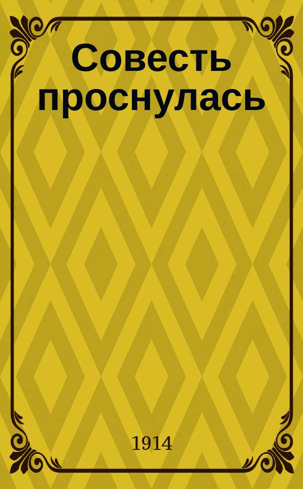 Совесть проснулась : Рассказ А.В. Круглова