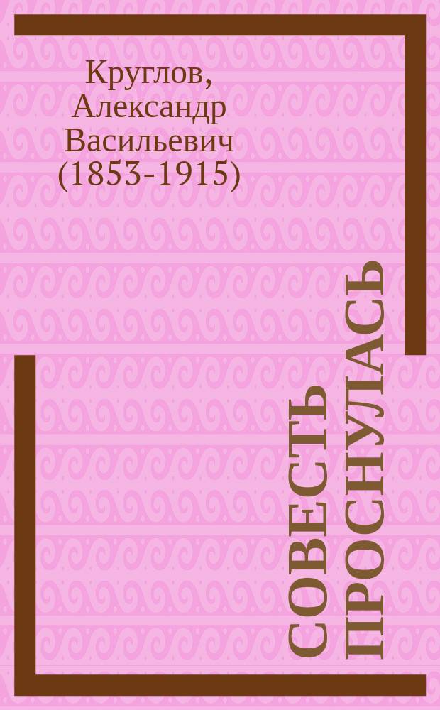 Совесть проснулась : Рассказ А.В. Круглова