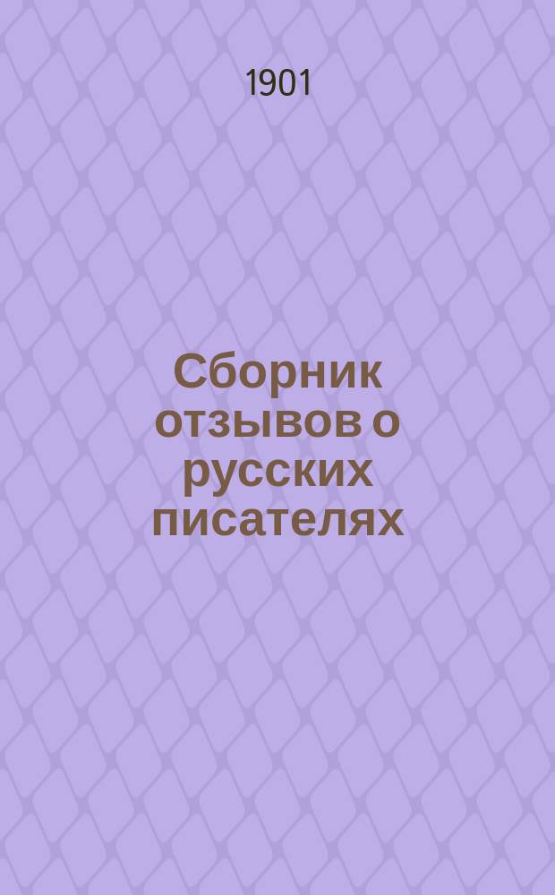 Сборник отзывов о русских писателях : Пособие при изуч. отеч. лит