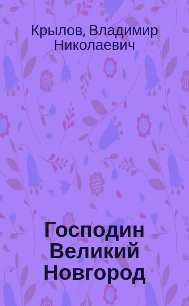 Господин Великий Новгород : Ист. очерк