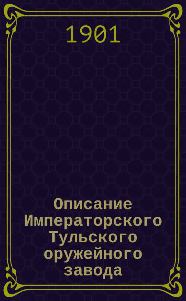 Описание Императорского Тульского оружейного завода