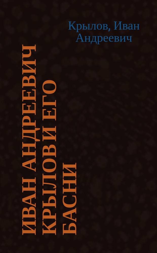 Иван Андреевич Крылов и его басни