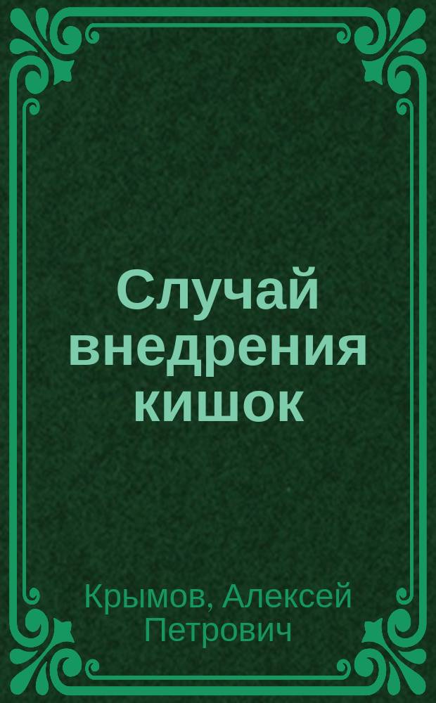 ... Случай внедрения кишок : Сообщено в О-ве смолен. врачей 28 янв. 1900 г