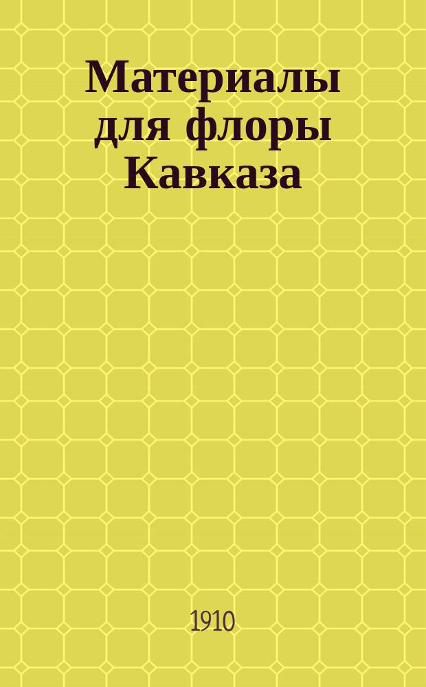 Материалы для флоры Кавказа : Критич. сист.-геогр. исслед. [В 4 ч.]. Вып. 1-. Вып. 29 и 30 : Cruciferae, Capparidaceae, Resedaceae, Droseraceae, Rhoeadales, Sarraceniales, Addenda et corrigenda, Index nominum et synonymorum, введение