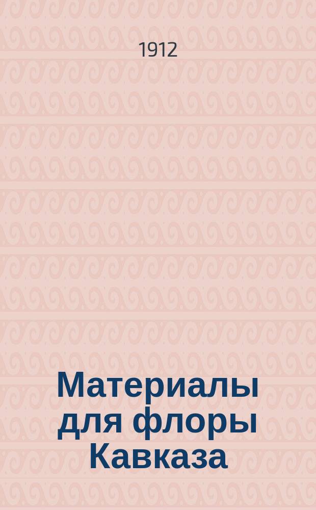 Материалы для флоры Кавказа : Критич. сист.-геогр. исслед. [В 4 ч.]. Вып. 1-. Вып. 33 : Polypodiaceae. Juncaceae, Liliaceae : 4-й вып. II-й ч. (л. 5-6)