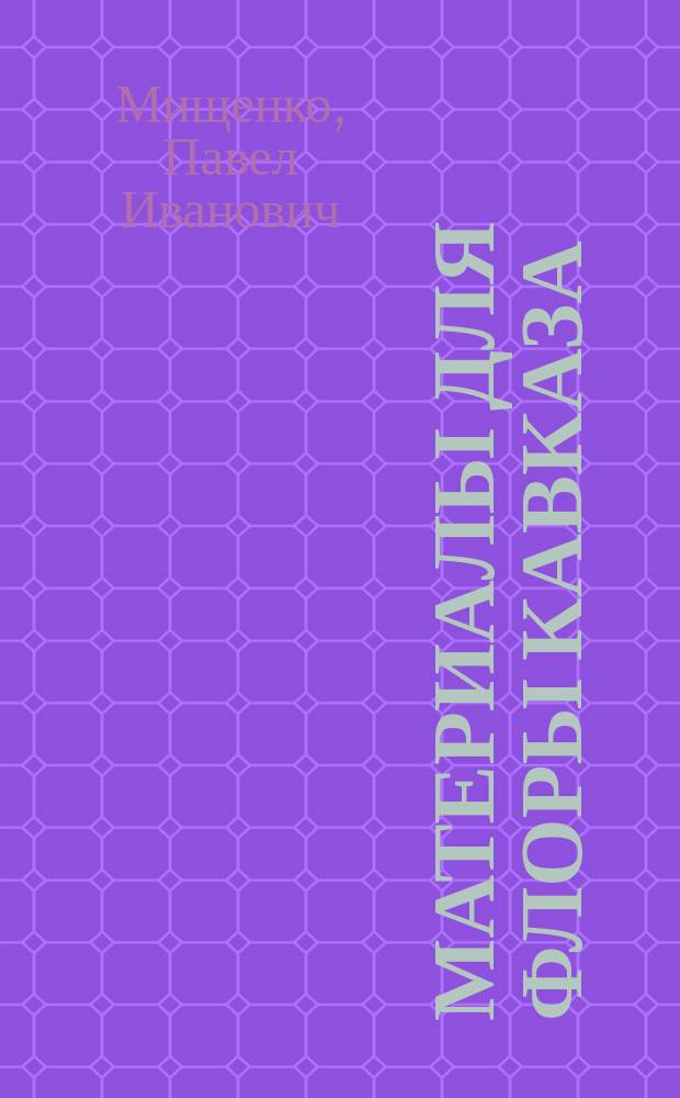 Материалы для флоры Кавказа : Критич. сист.-геогр. исслед. [В 4 ч.]. Вып. 1-. Вып. 35 : Liliaceae. Anacardiaceae, Aquifoliaceae, Celastraceae, Staphyleaceae : 8-й вып. III-й ч. (л. 2-3)