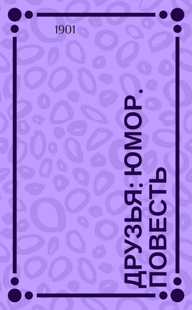 Друзья : Юмор. повесть