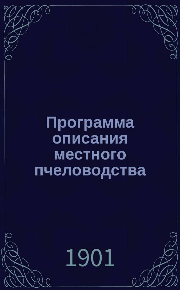 Программа описания местного пчеловодства