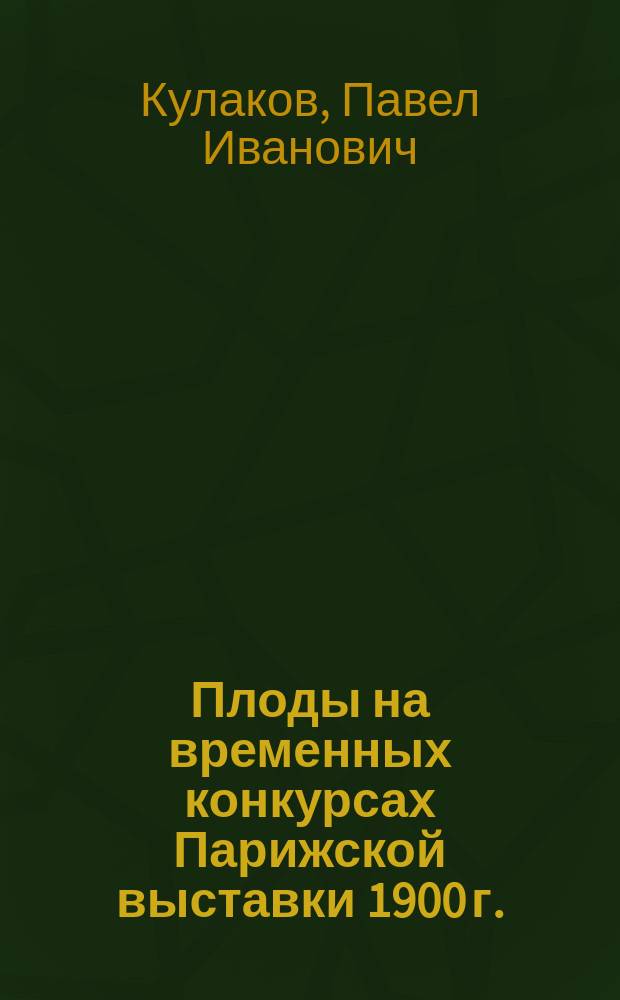 Плоды на временных конкурсах Парижской выставки 1900 г.
