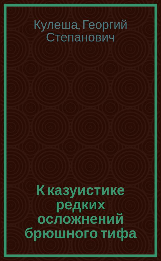 К казуистике редких осложнений брюшного тифа : Gastritis diphtheritica при тифе и его причины : Сообщ. в заседании "О-ва больнич. врачей в С.-Петербурге" 23 марта