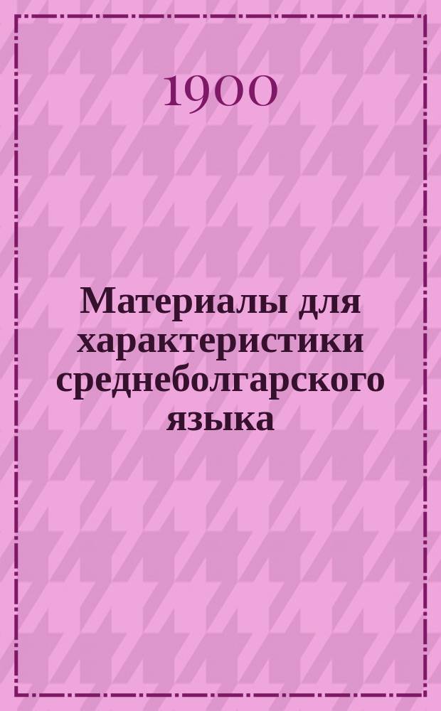 ... Материалы для характеристики среднеболгарского языка : Вып. 1-3. Вып. 2. II : Отрывок Четвероевангелия Григоровича XIII-XIV века