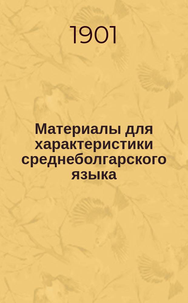 ... Материалы для характеристики среднеболгарского языка : Вып. 1-3. Вып. 3. III : Охридский апостол XII века