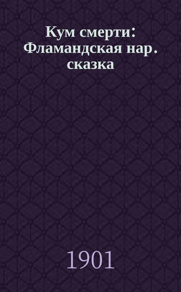 Кум смерти : Фламандская нар. сказка