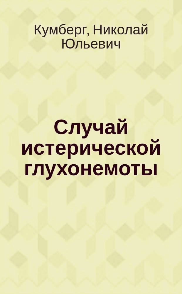 Случай истерической глухонемоты : Чит., с представлением больного, в заседании Урал. мед. о-ва в Екатеринбурге 9/11 1899 г