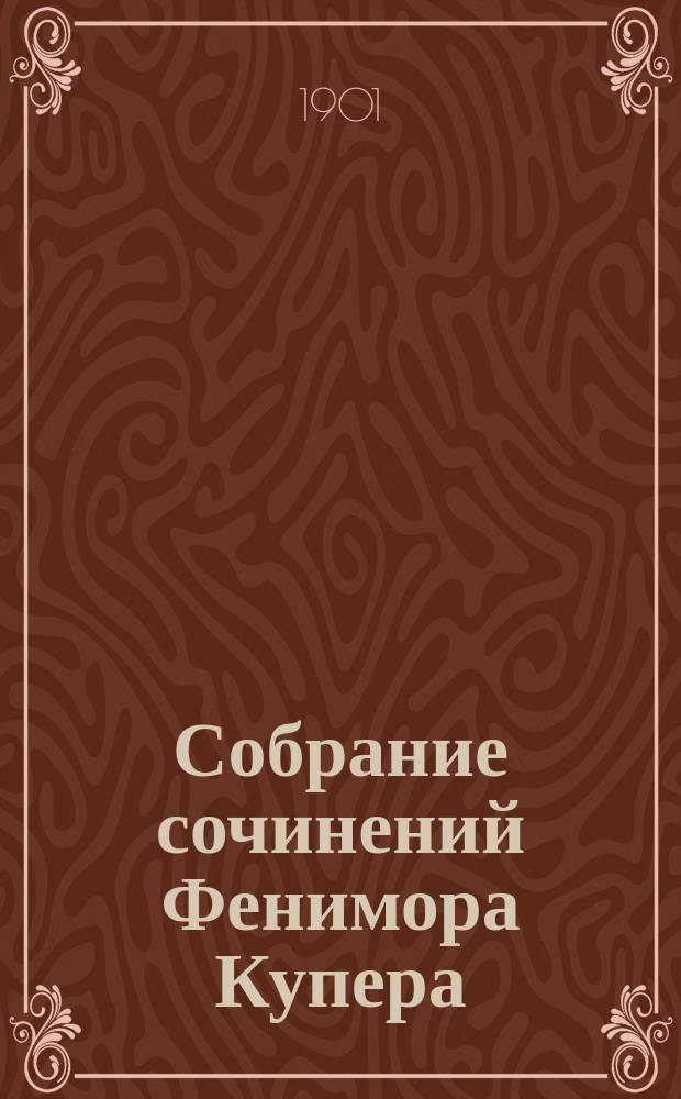 Собрание сочинений Фенимора Купера