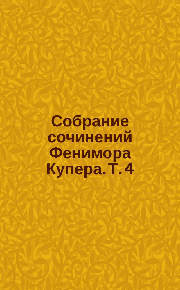 Собрание сочинений Фенимора Купера. [Т. 4] : Пионеры