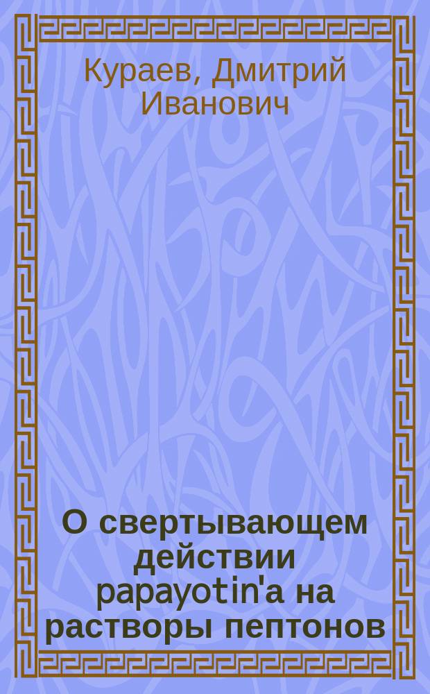 О свертывающем действии papayotin'а на растворы пептонов : Сообщено в заседании О-ва рус. врачей 25 янв. 1901 г