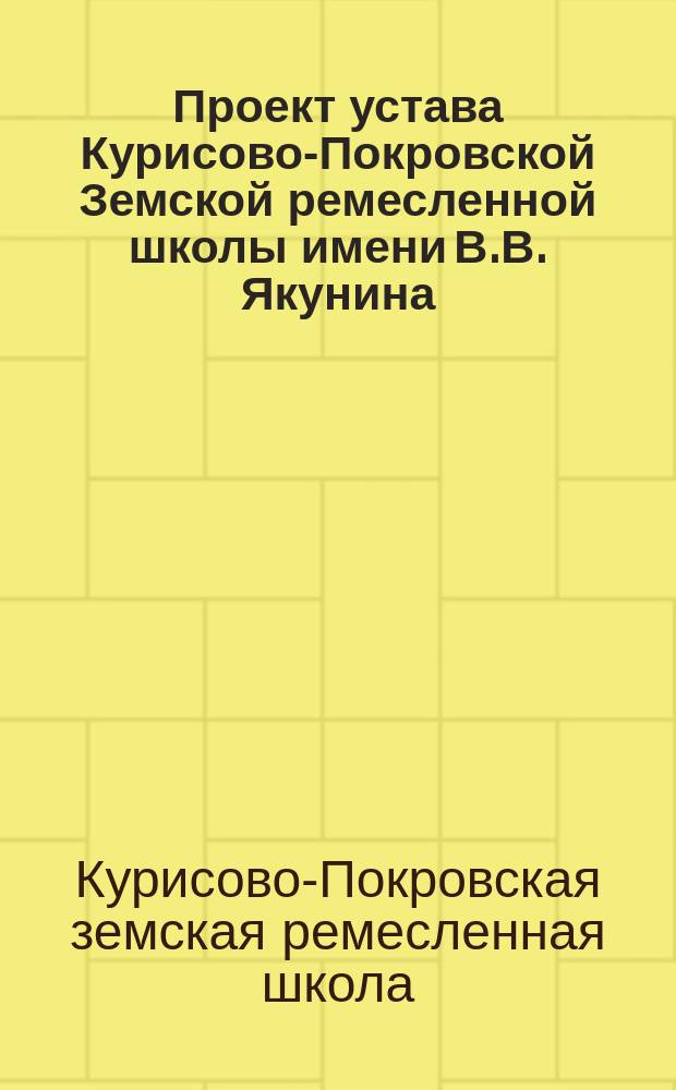 Проект устава Курисово-Покровской Земской ремесленной школы имени В.В. Якунина