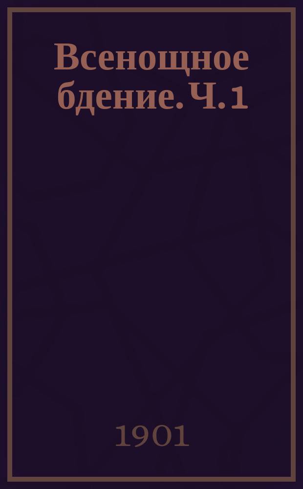 Всенощное бдение. Ч. 1 : Вечерня на 2 голоса