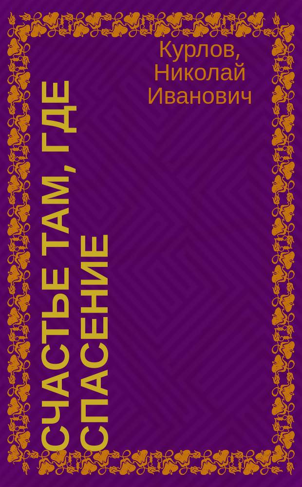 Счастье там, где спасение : Очерк