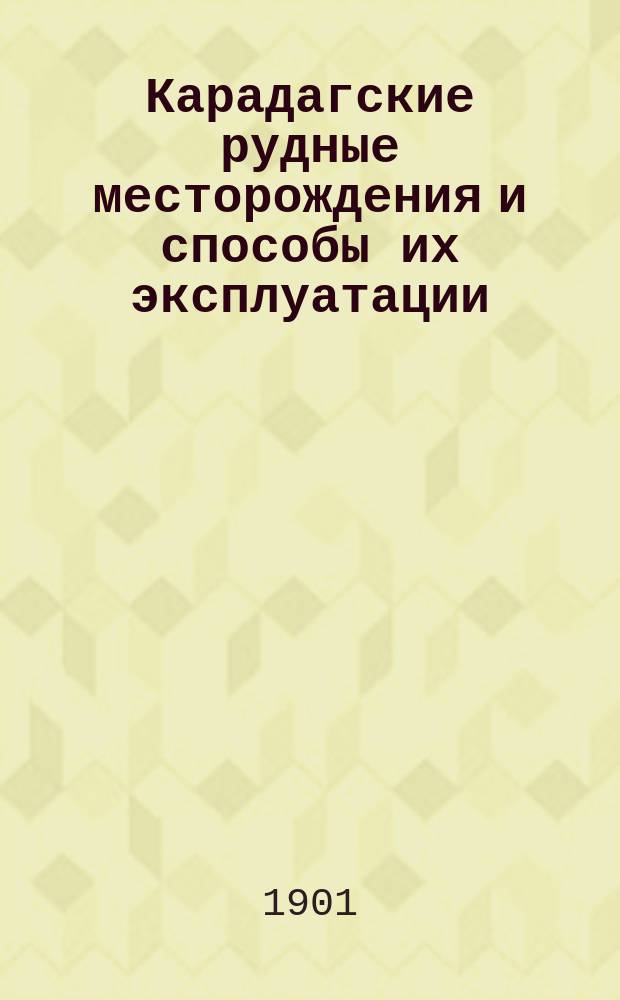 Карадагские рудные месторождения и способы их эксплуатации : Отчет Н.Н. Курмакова