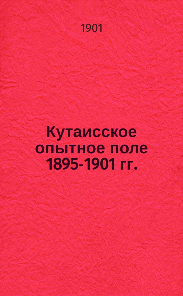 Кутаисское опытное поле 1895-1901 гг. : Обзор