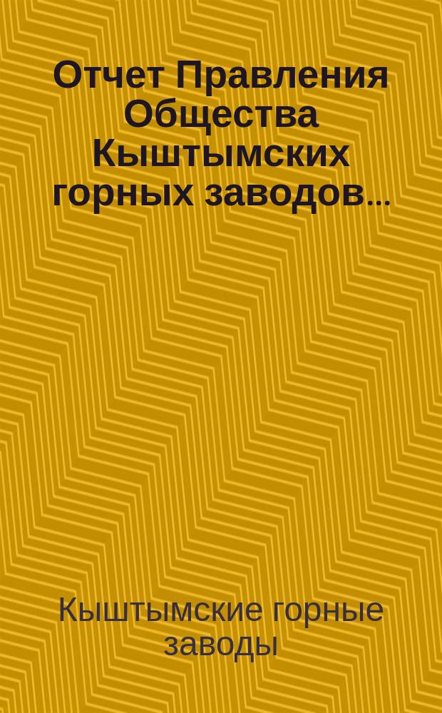 Отчет Правления Общества Кыштымских горных заводов... : 1