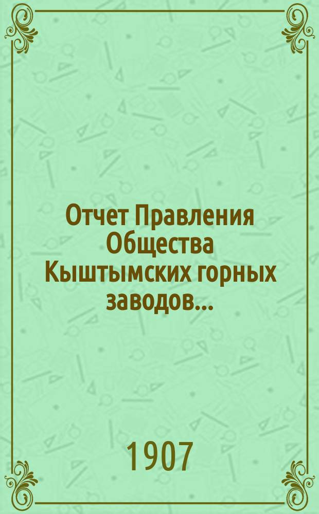 Отчет Правления Общества Кыштымских горных заводов.. : 1. 7-й... за 1906 год