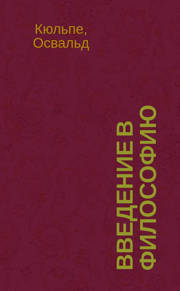 Введение в философию
