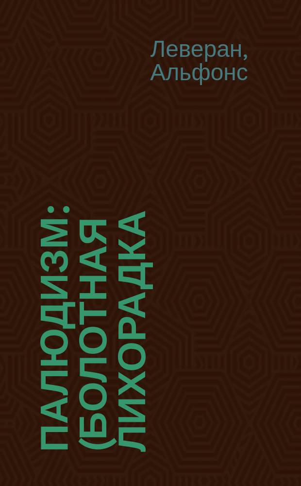 Палюдизм : (Болотная лихорадка)