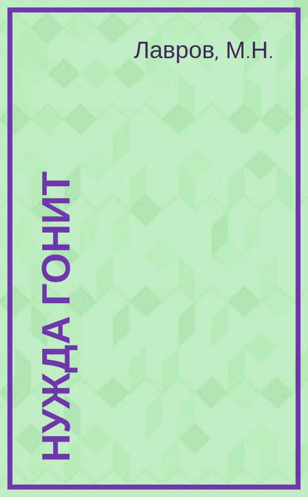 Нужда гонит : Быт фр. рыбаков