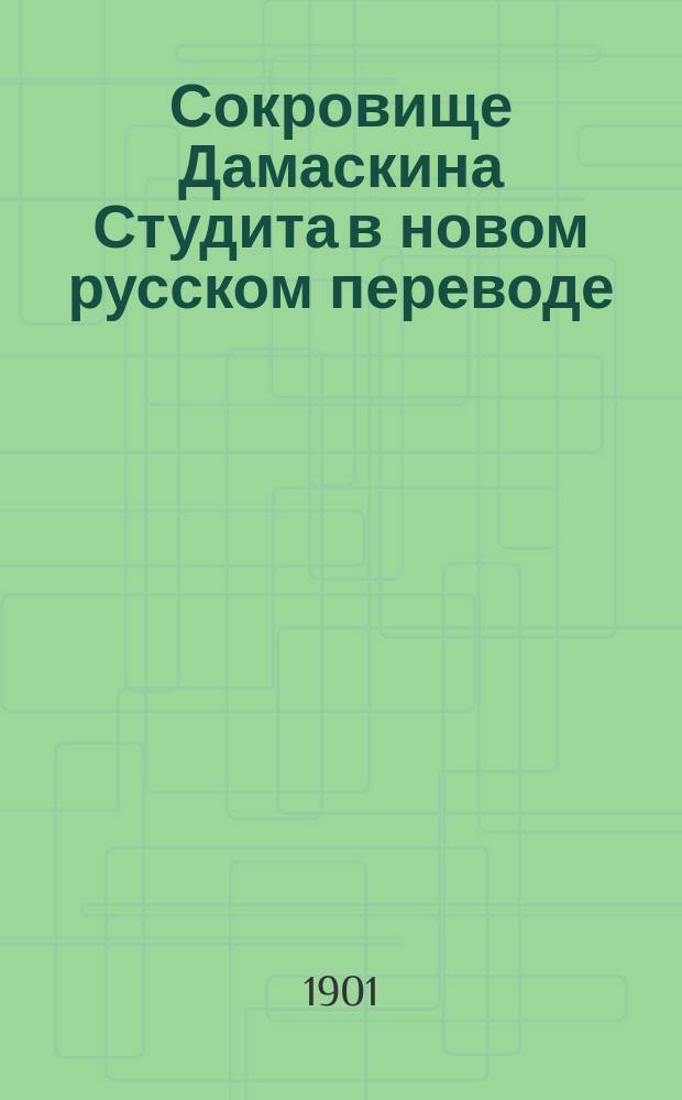 ... Сокровище Дамаскина Студита в новом русском переводе