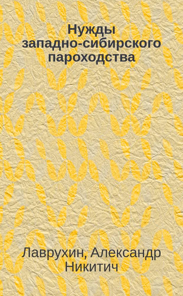 ... Нужды западно-сибирского пароходства