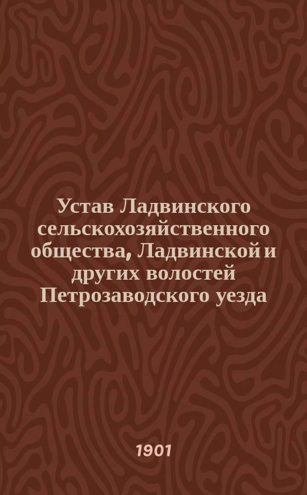 Устав Ладвинского сельскохозяйственного общества, Ладвинской и других волостей Петрозаводского уезда, Олонецкой губ.
