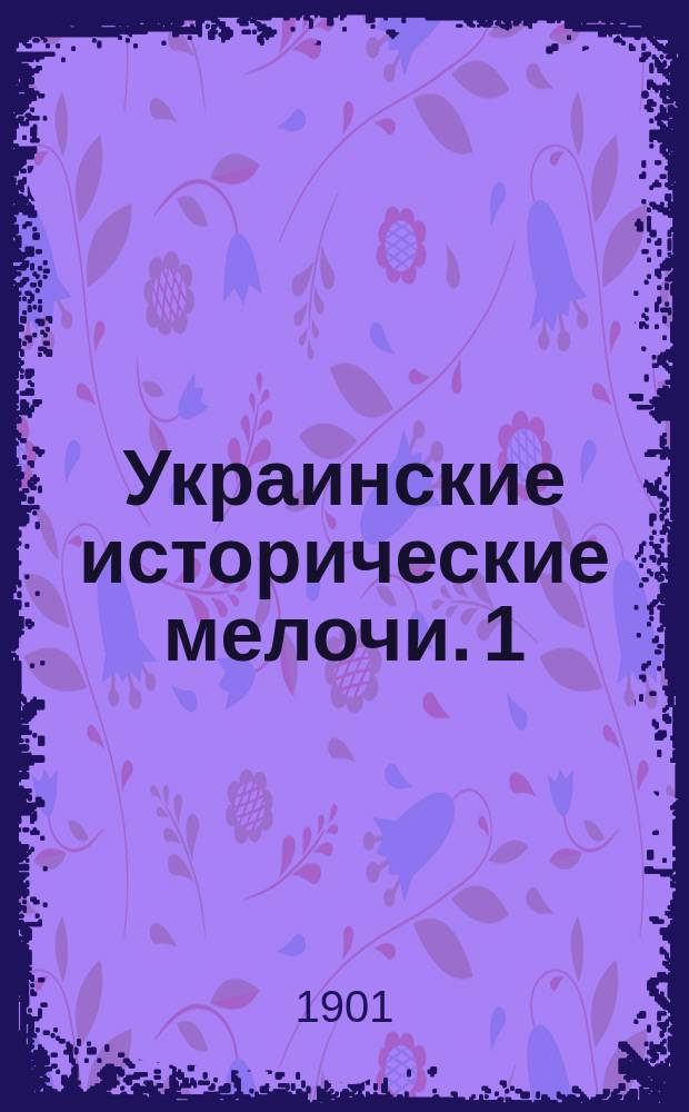 Украинские исторические мелочи. 1