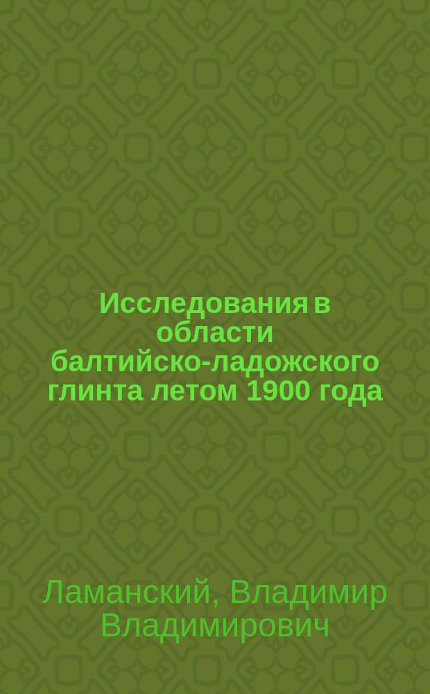 Исследования в области балтийско-ладожского глинта летом 1900 года