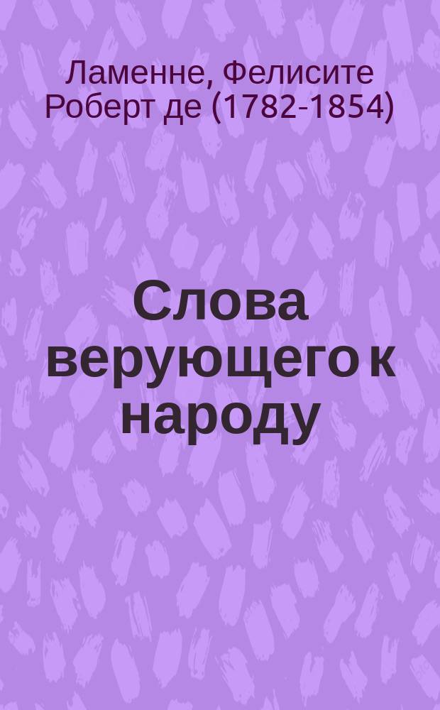 Слова верующего к народу