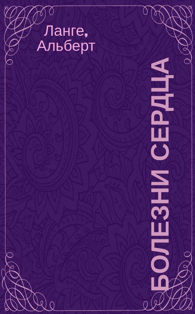 Болезни сердца : Пер. с англ. : В общедоступ. излож