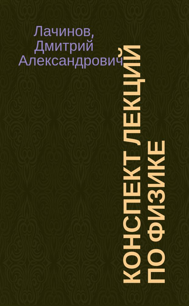 Конспект лекций по физике : Гл. 1