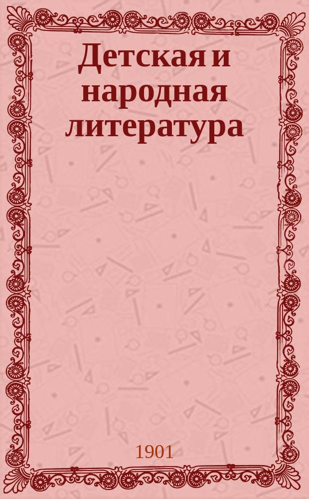 Детская и народная литература : Опыт руководства для сист. чтения (Заметки для родителей, библиотекарей и нар. учителей с указанием избр. кн.). Вып. 1-2. Вып. 1 : Книги для детей младшего и среднего возраста