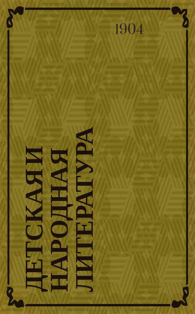 Детская и народная литература : Опыт руководства для сист. чтения (Заметки для родителей, библиотекарей и нар. учителей с указанием избр. кн.). Вып. 1-2. Вып. 2 : Старший возраст